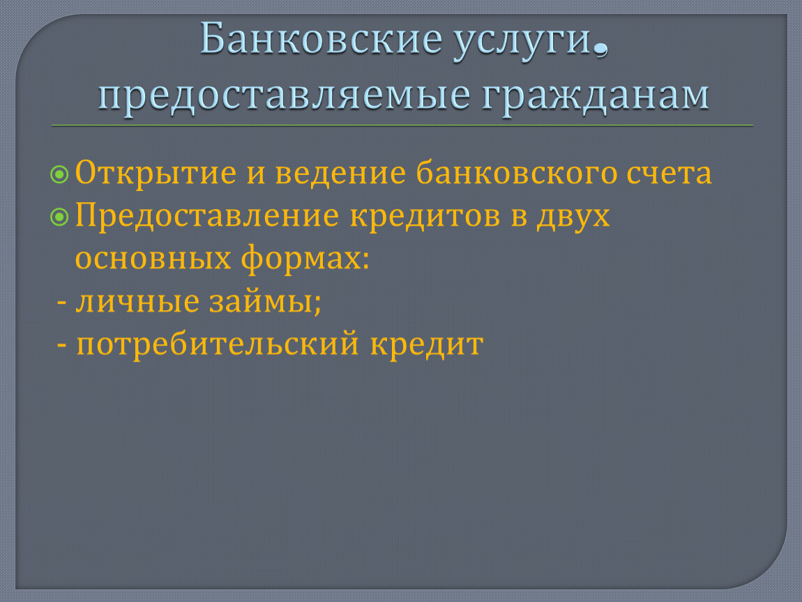 Банковские услуги предоставляемые гражданам 8 класс презентация