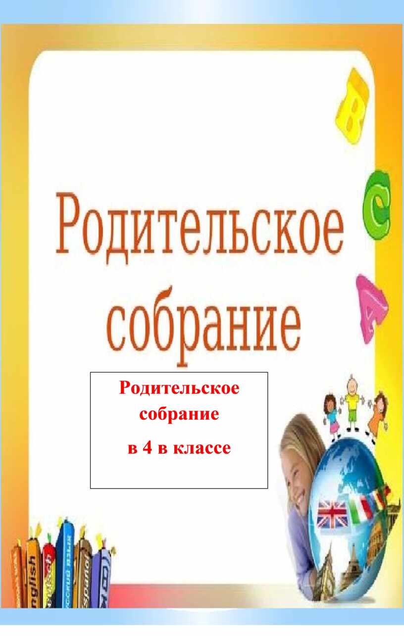 Родительское собрание Тема: «Результаты полугодия. Помощь детям,  испытывающим затруднения в обучении». Основные затрудне