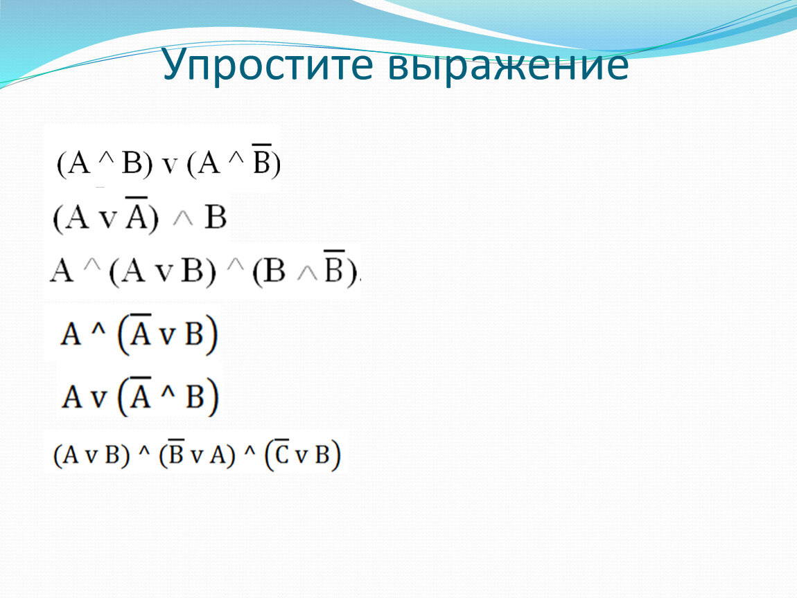 Упростить логическое выражение. Упрощение логических выражений. Преобразуйте логическое выражение. Преобразование логических выражений.