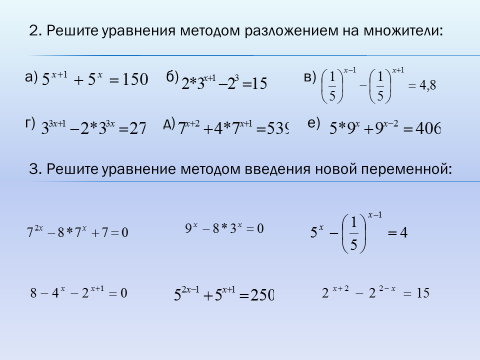 Алгоритмы решения показательных уравнений и неравенств проект