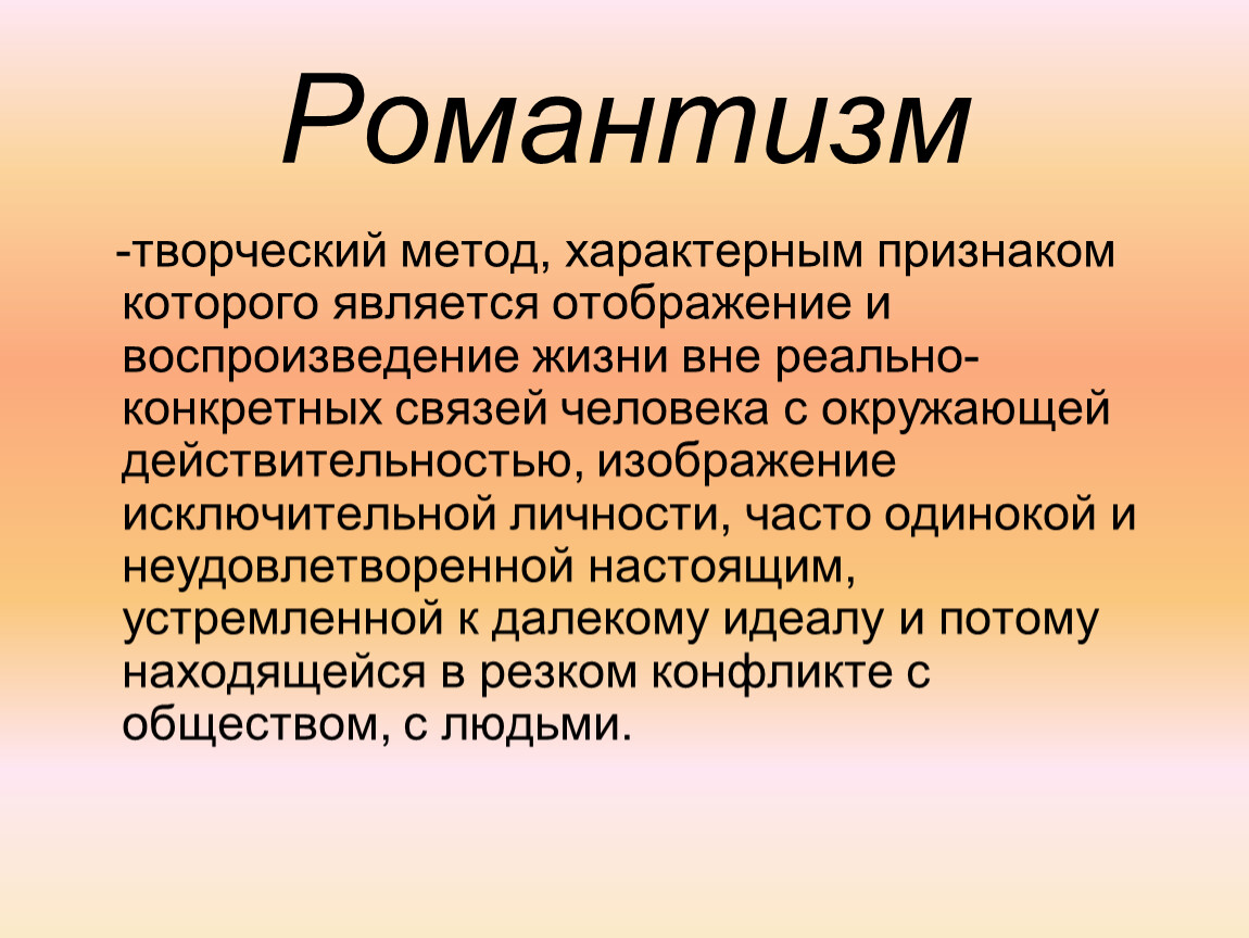 Конкретно реальные. Черты романтизма Горького. Романтизм творческий метод. Романтизм как творческий метод в литературе. Особенности языка романтизма.