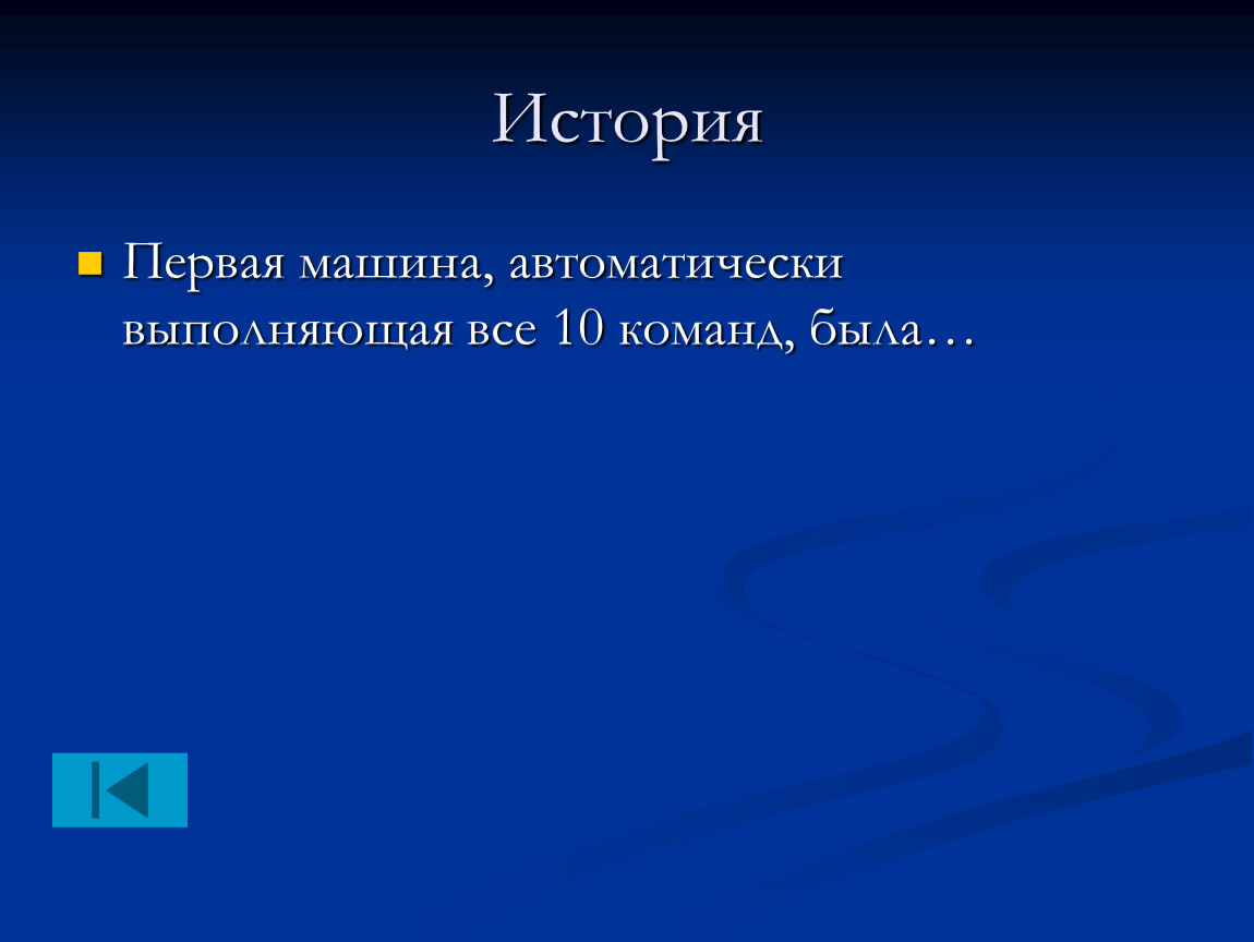 первая машина автоматически выполняющая все 10 команд (94) фото