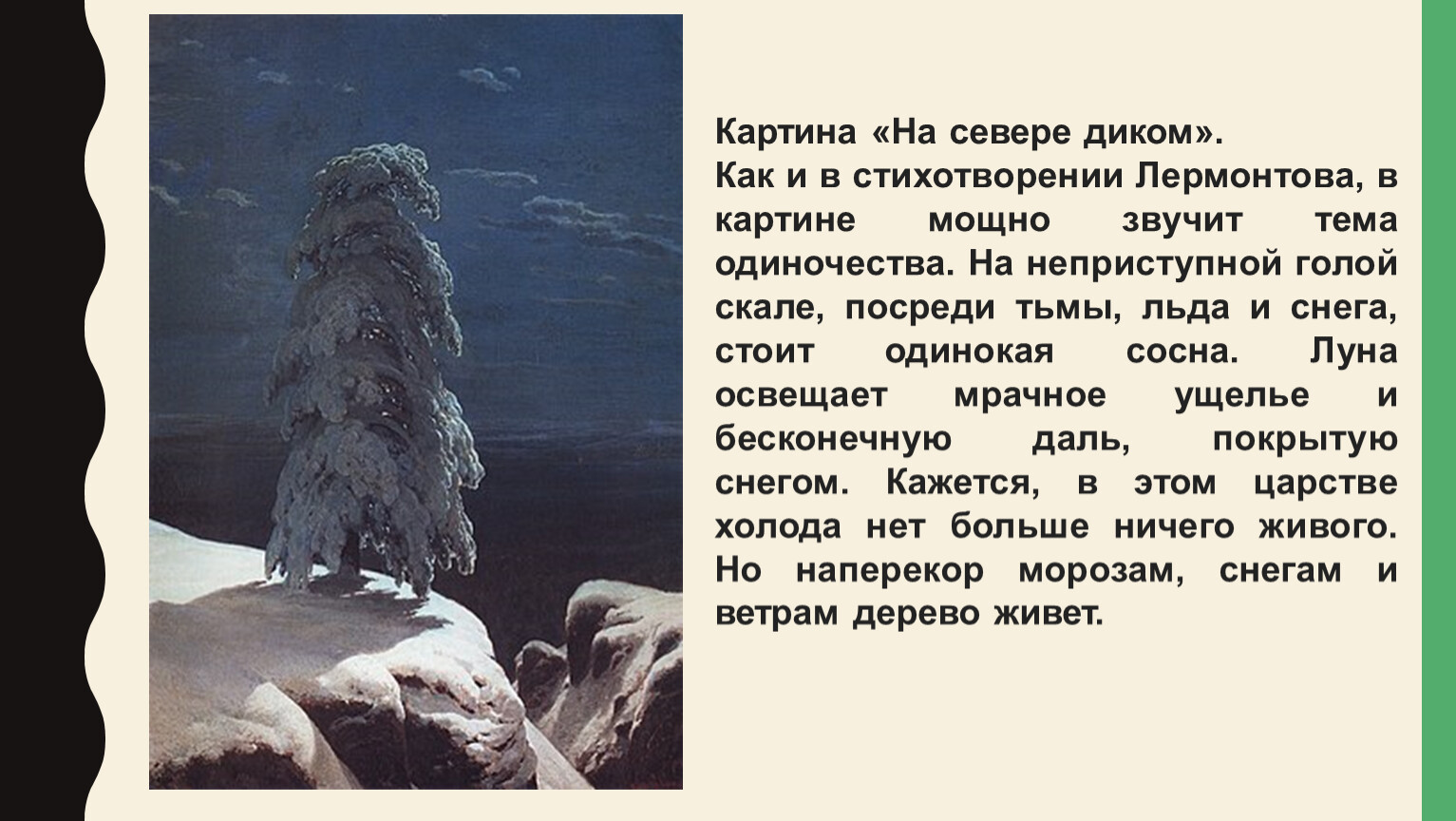 Картина на севере диком сочинение 9 класс. Шишкина на севере диком. Одинокая сосна Лермонтов. Шишкин Иван Иванович на севере диком картина. Стих Лермонтова на севере диком.