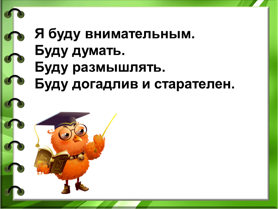 Ешь и размышляешь. Будь внимателен. Будь внимательнее. Буду внимательней. Буду повнимательней.