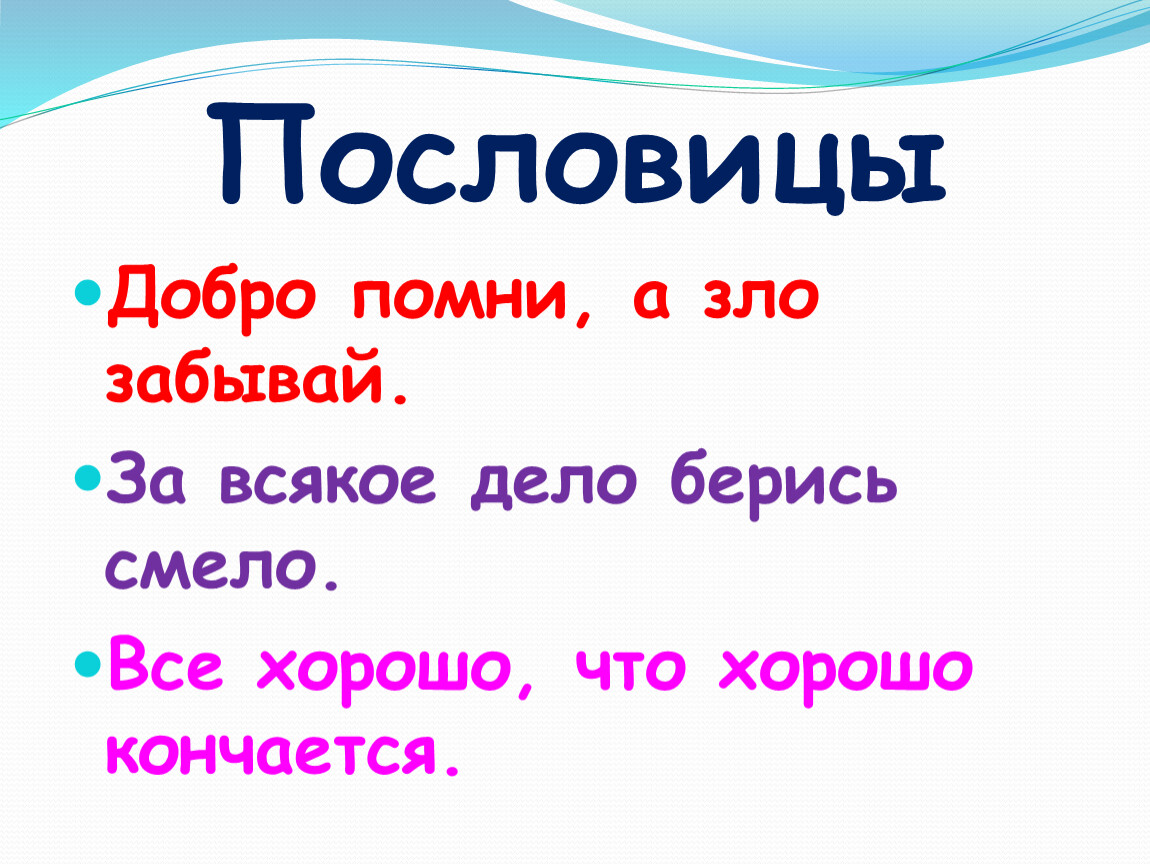 Доброму добро злому. Пословицы и поговорки о добре и зле. Пословицы о добре и зле. Пословицы о доброте и зл. Пословицы отдобре и зле.