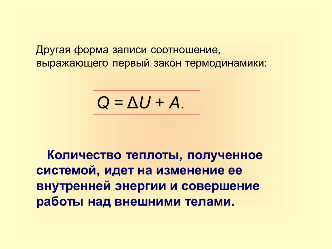 Первый закон термодинамики математическая запись. Формы записи первого закона термодинамики. Первый и второй закон термодинамики. К В термодинамике коэффициент. Первый закон термодинамики формула.