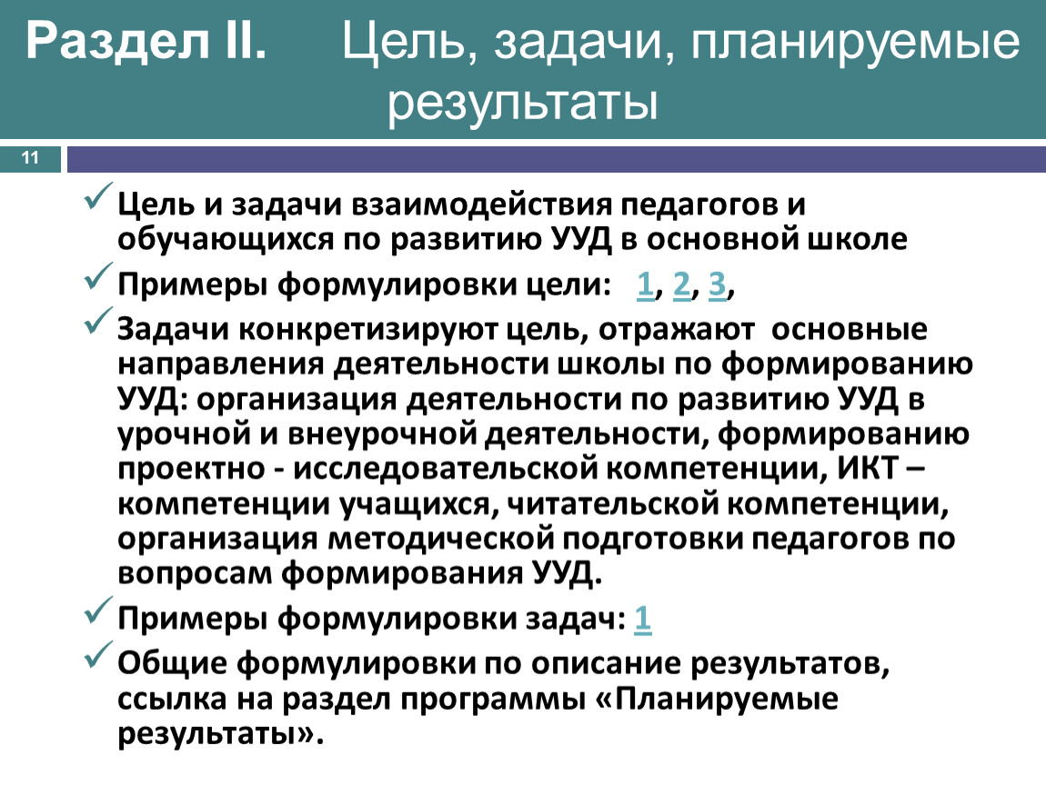 Задачи взаимодействия. Задачи и планируемые Результаты. Планируемые Результаты примеры формулировки. Цель т задачи взаимосвязи специалистов. Конкретизированная формулировка задачи это.