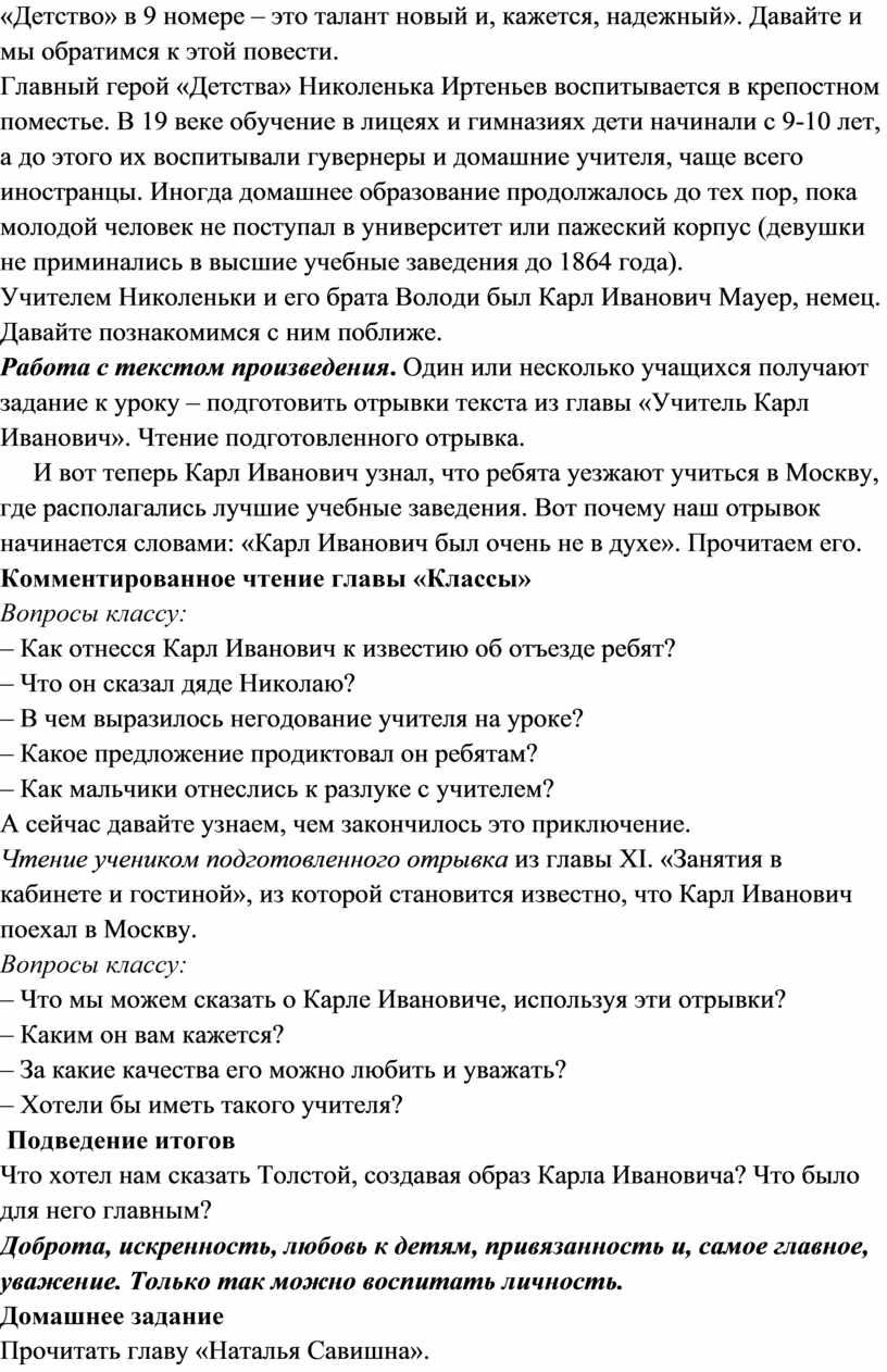 Лев Николаевич Толстой. Слово о писателе. Глава «Карл Иванович»