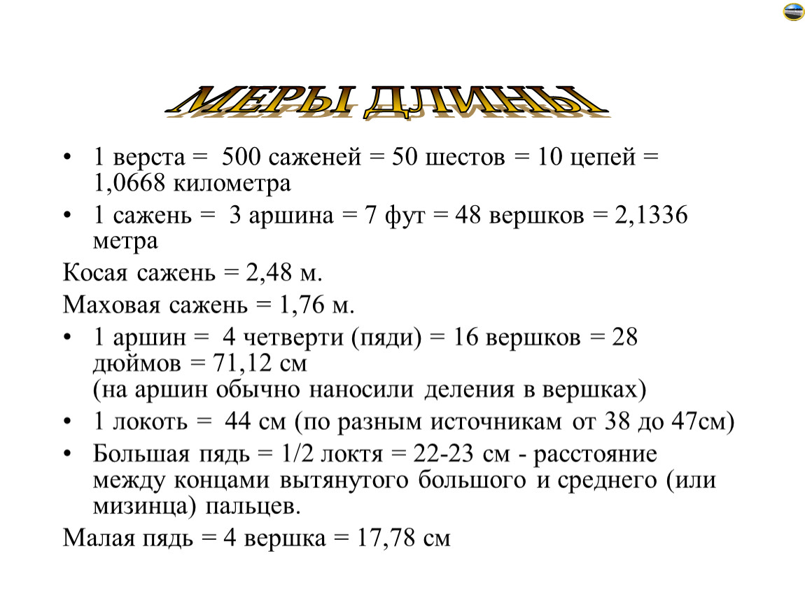 Сколько верст в миле. Старинная математика.