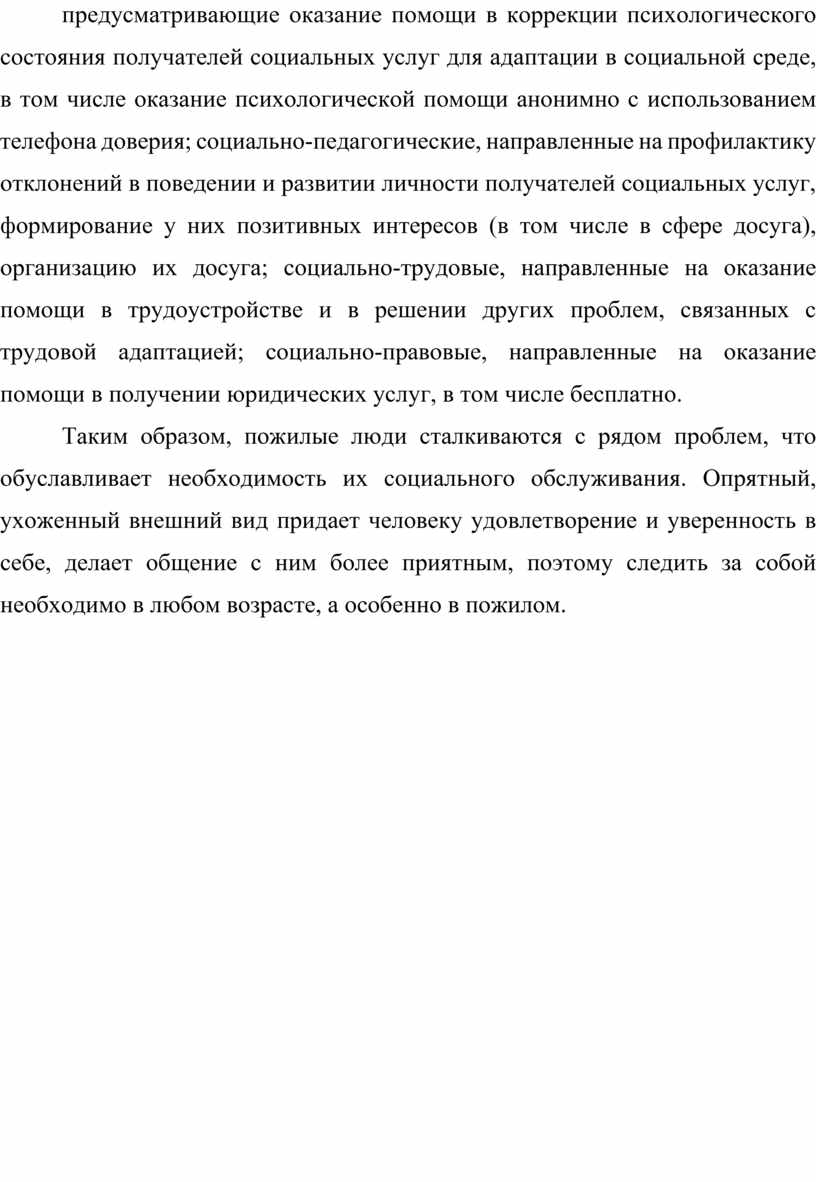 Дипломный проект на тему:Особенности социального обслуживания пожилых  граждан посредством мобильных форм работы