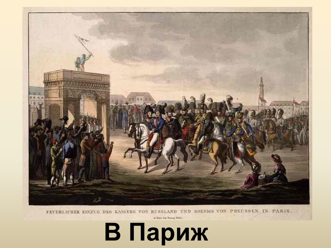 Ликуй москва в париже росс. Русские войска в Париже 1814. Взятие Парижа 1814. Вступление союзных войск в Париж 1814.