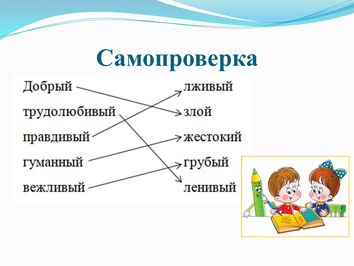 Синоним к слову сильный. Синонимы и антонимы 3 класс. Антонимы 3 класс. Самопроверка. Русский язык 3 класс синонимы и антонимы.