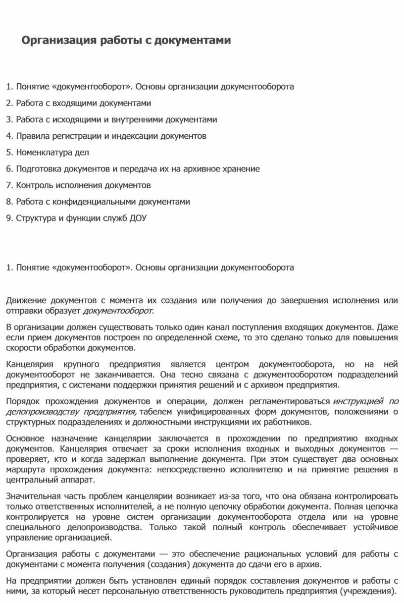 Практическое занятие 9-10 1. Тема: 9 - «Обработка входящих, исходящих и  внутренних документов»; – «Регистрация и конт