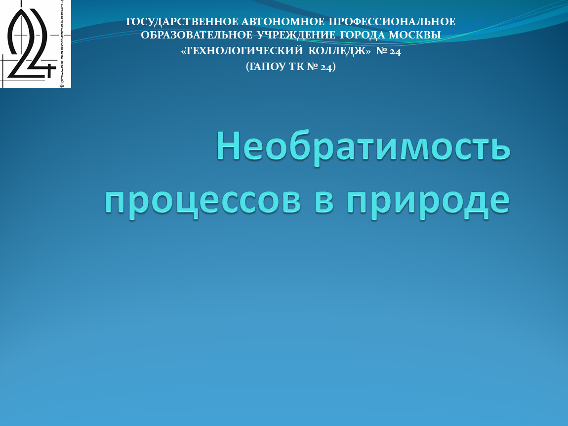 Необратимость это. Природа необратимости реальных процессов. Необратимость природных процессов. Необратимость процессов в природе статистическое толкование. Статистическое истолкование необратимости процессов в природе.