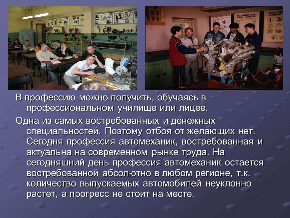 Профессию можно получить. Презентация на тему автомеханик. Пту профессии. Презентация профессии в колледжах. Какие специальности можно получить.