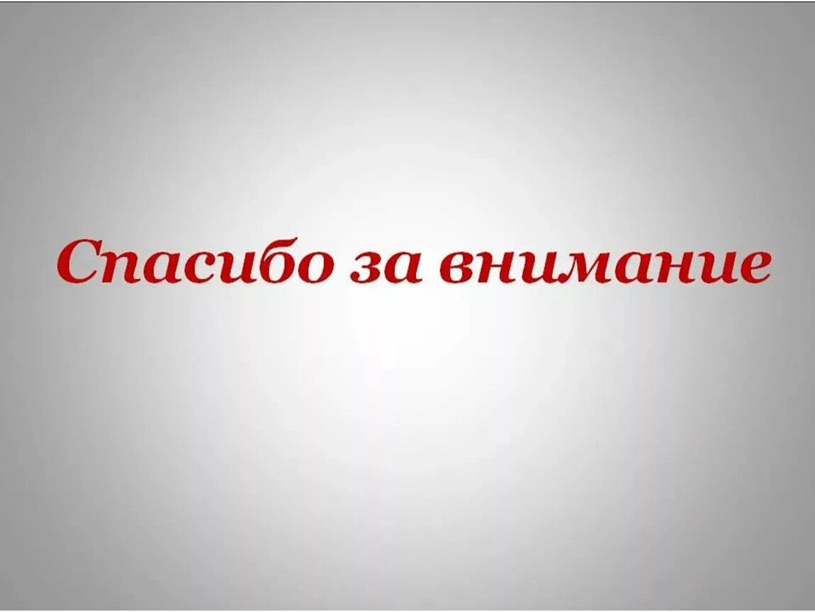 Заставка спасибо за внимание для презентации