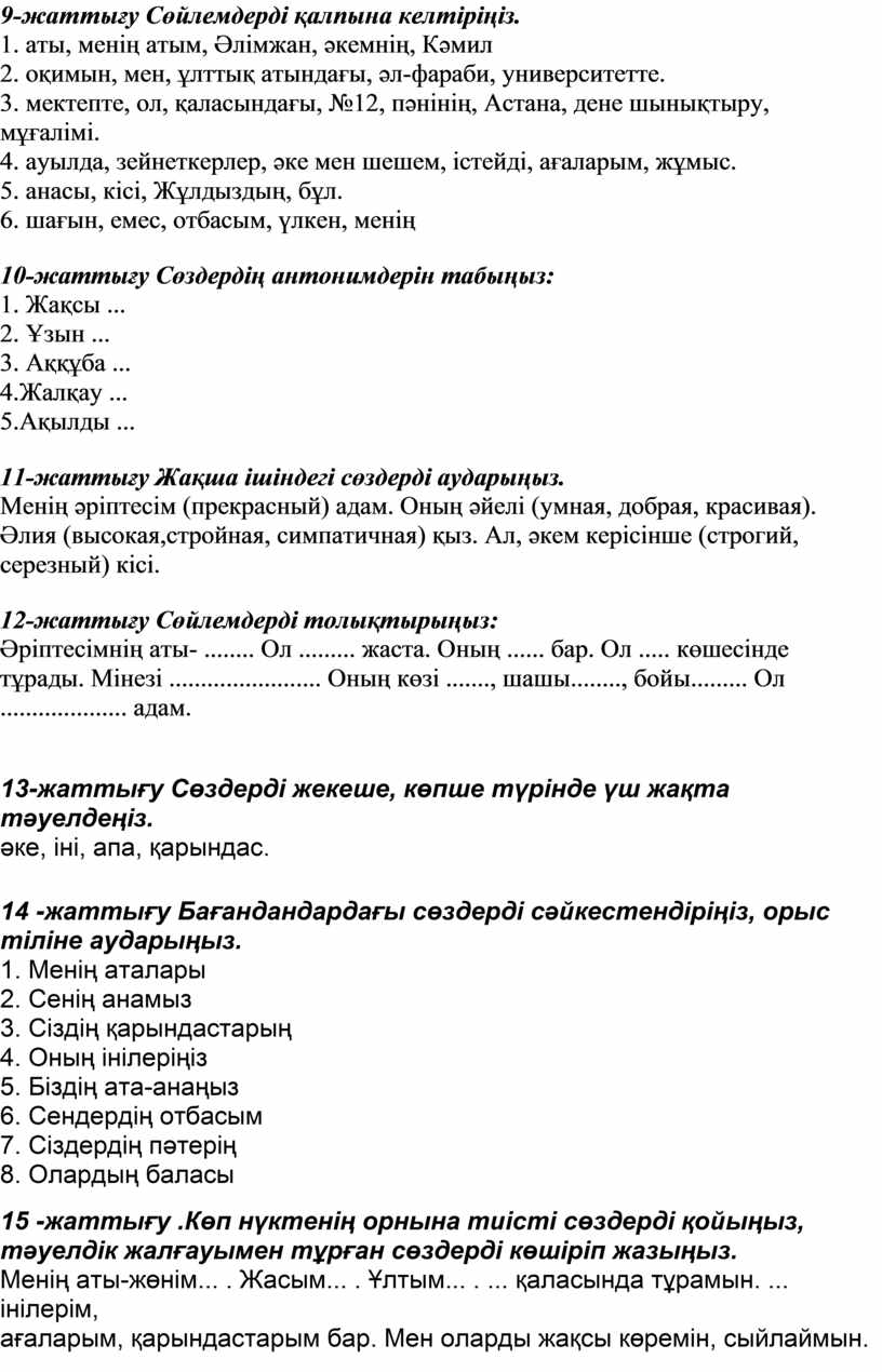 Сөйлемдерді қалпына келтіріңіз