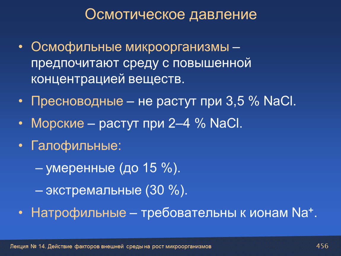 Лекция № 14. Действие факторов внешней среды на рост микроорганизмов