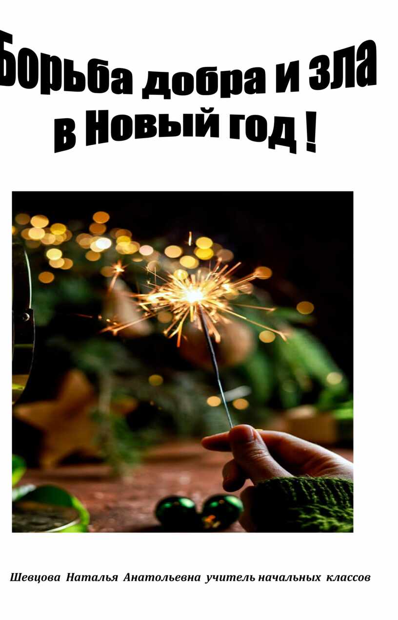 Шевцова Наталья Анатольевна учитель начальных классов