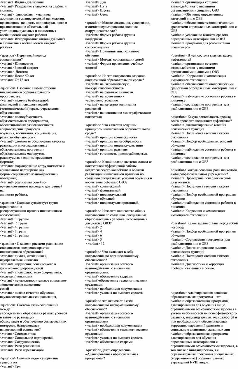 Индивидуализация <variant> Разделение учащихся на слабых и сильных <variant> философия гуманизма, достижения гуманистической психологии, признающие ценность индивидуальности и предполагающие обязательный учёт индивидуальных и личностных особенностей…