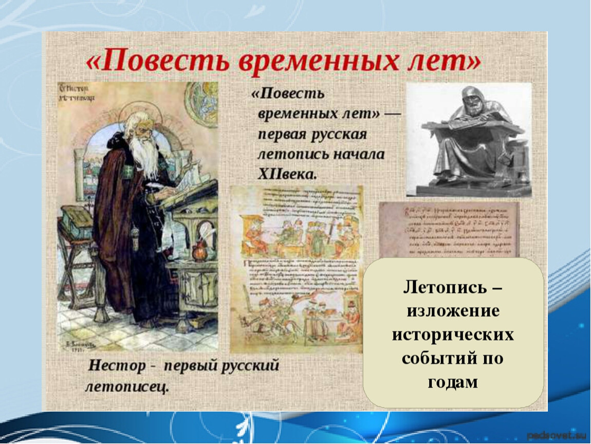 Как называлось первое произведение. Летописи в древней Руси повесть временных лет. Что такое повесть временных лет в древней Руси.