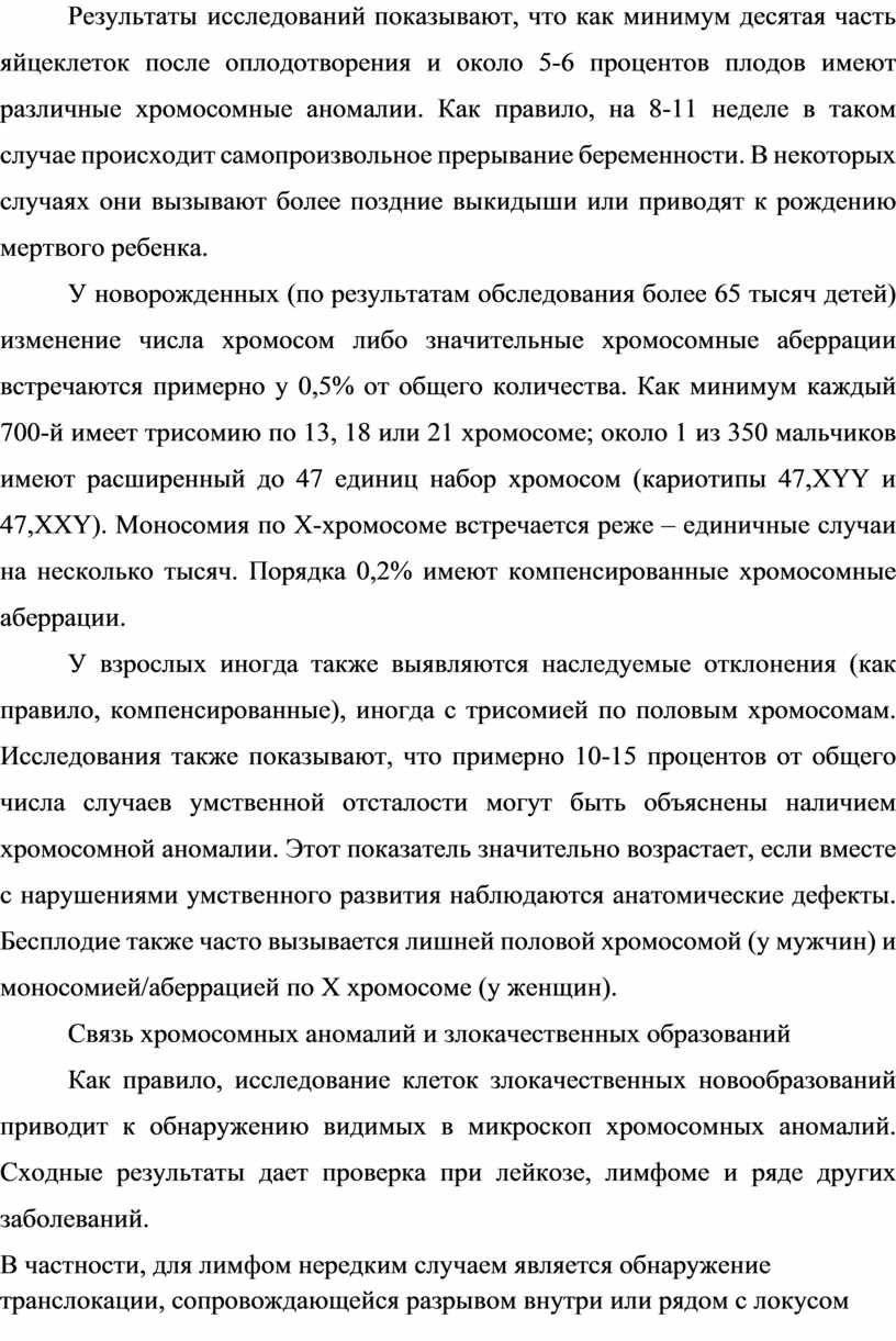 Результаты исследований показывают, что как минимум десятая часть яйцеклеток после оплодотворения и около 5-6 процентов плодов имеют различные хромосомные аномалии
