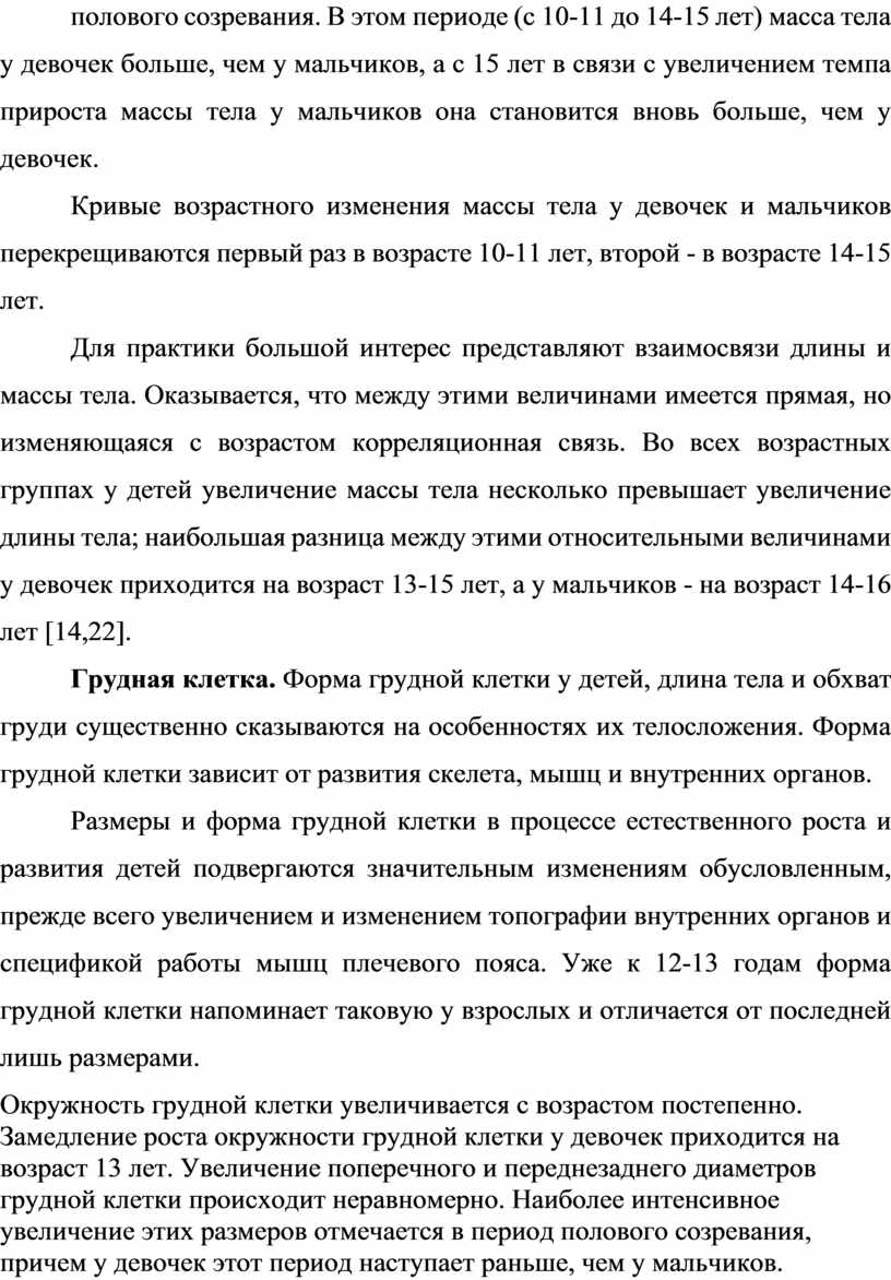 В этом пери­оде (с 10-11 до 14-15 лет) масса тела у девочек больше, чем у мальчиков, а с 15 лет в связи с увеличением темпа…