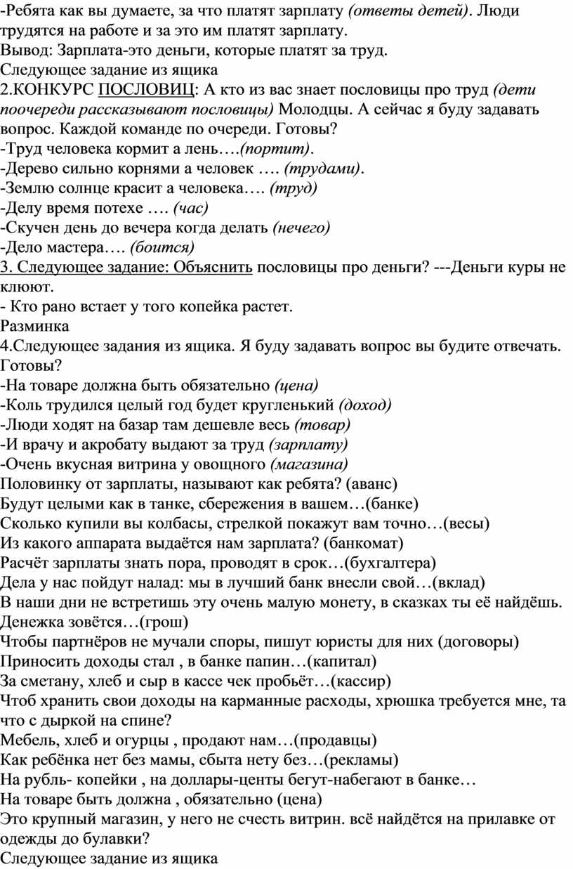 Ребята как вы думаете, за что платят зарплату ( ответы детей)