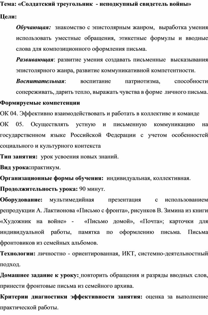 Тема: «Солдатский треугольник - неподкупный свидетель войны»