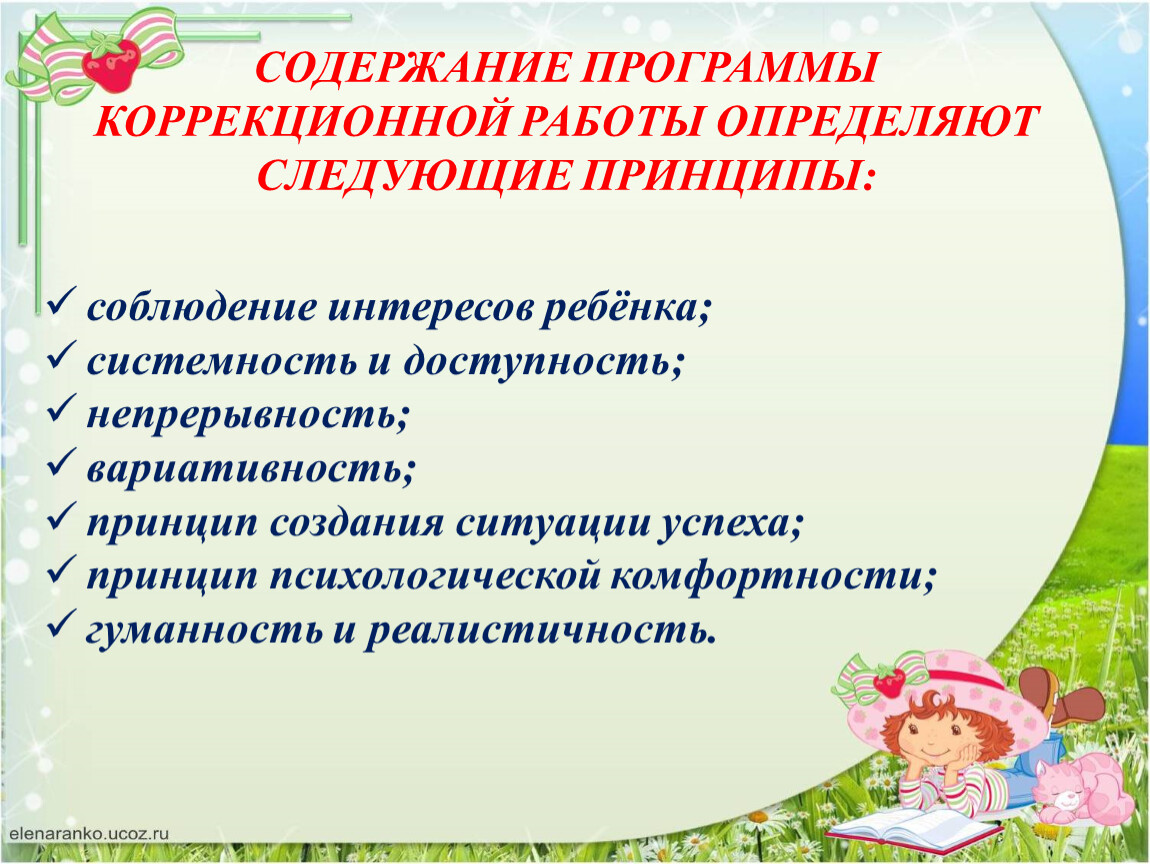 СОДЕРЖАНИЕ ПРОГРАММЫ КОРРЕКЦИОННОЙ