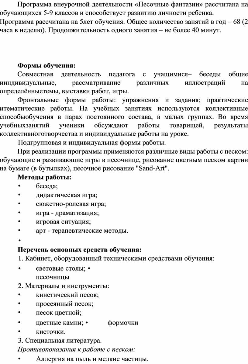 Программа внеурочной деятельности «Песочные фантазии» рассчитана на обучающихся 5-9 классов и способствует развитию личности ребенка