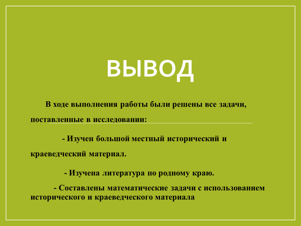 Вывод В ходе выполнения работы были решены все задачи, поставленные в исследовании: -