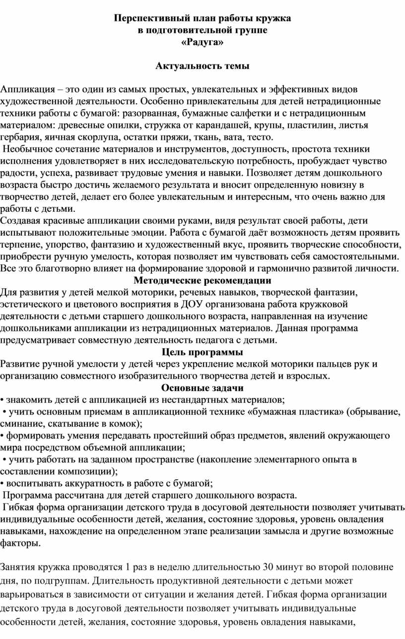 Перспективный план работы кружка в подготовительной группе «Радуга»