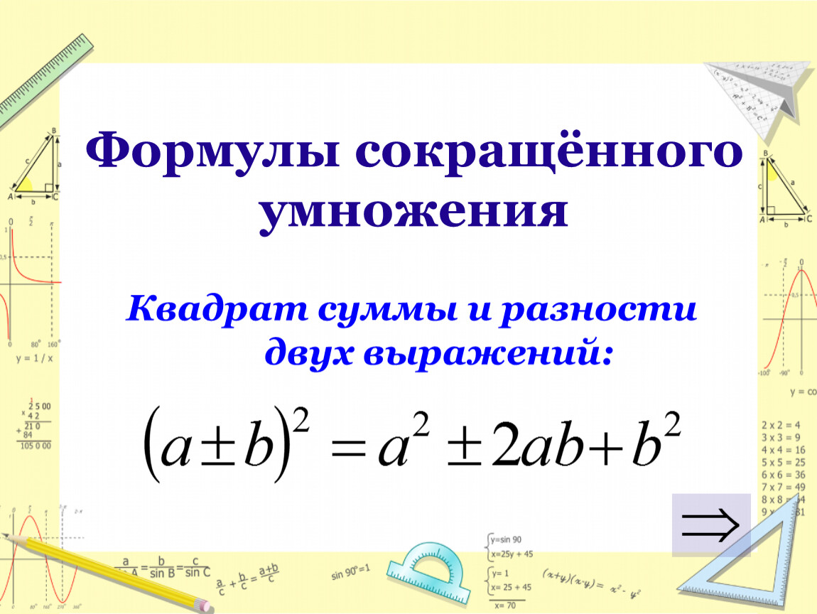 Квадрат разности формула. Формула сокращенного умножения разность квадратов. Формулы сокращенного умножения сумма квадратов. Сумма квадратов квадрат суммы формулы сокращенного умножения. Формулы сокращенного умножения квадрат разности и суммы.