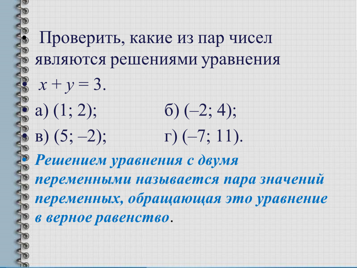 Презентация алгебра 7 класс уравнения. Алгебра 7 класс линейные уравнения с двумя переменными. Алгебра 7 класс уравнения с двумя переменными. Линейное уравнение с двумя переменными 7. Линейные уравнения с двумя переменными примеры с решениями 7 класс.