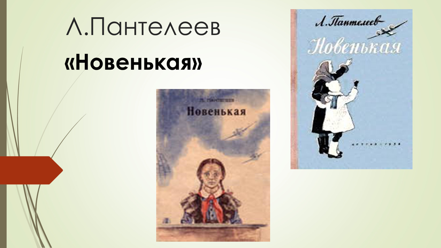 Л пантелеев новенькая 3 класс 21 век презентация