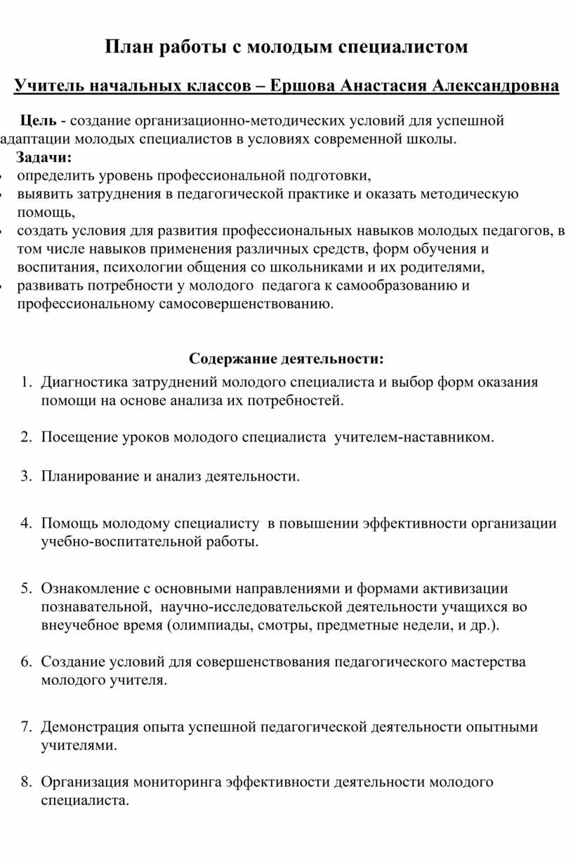 План работы с молодым специалистом учителя наставника по английскому языку