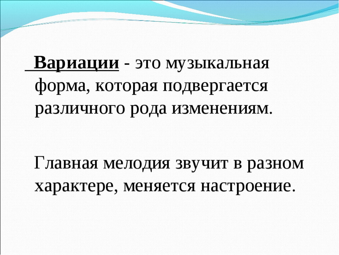 Определение слова музыка. Вариации в Музыке это. Варьирование в Музыке это определение. Виды вариации в Музыке определение. Форма вариации в Музыке.