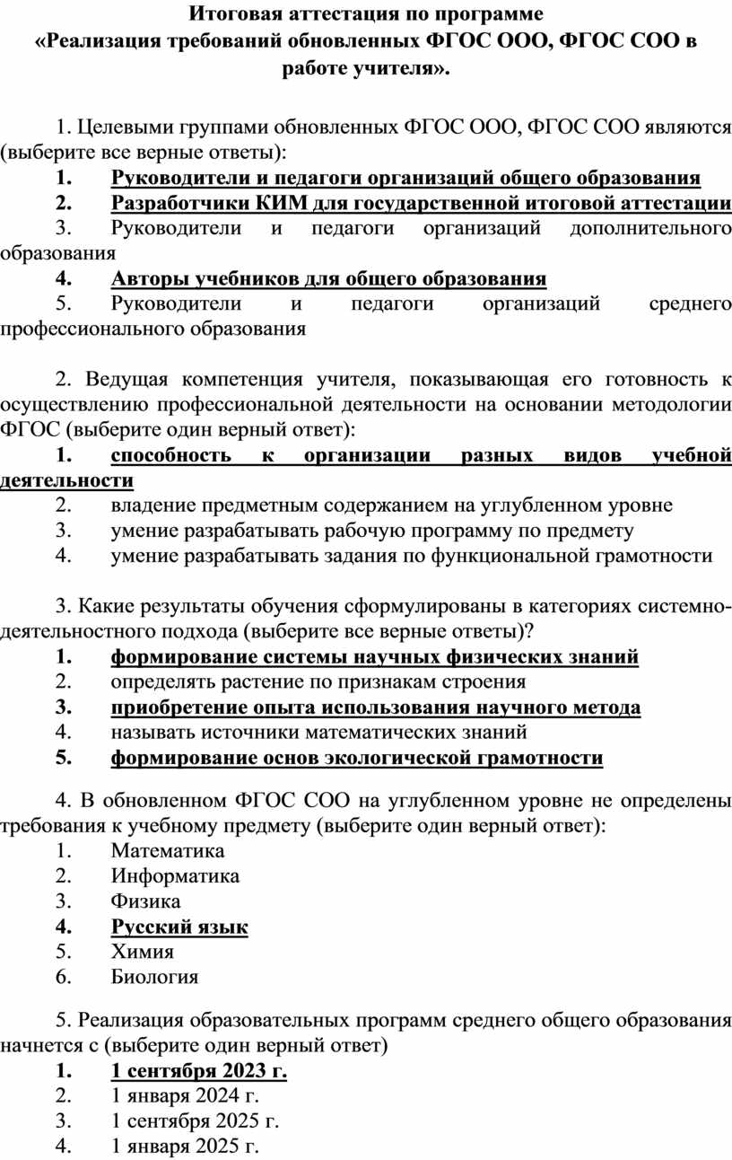 Итоговая аттестация по программе «Реализация требований обновленных ФГОС  ООО, ФГОС СОО в работе учителя».