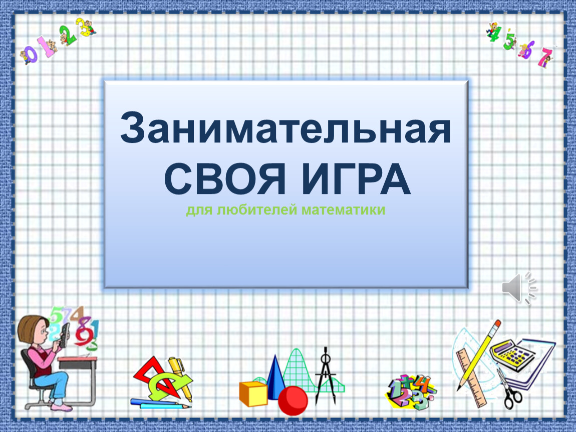 Занимательная своя игра для любителей математики (7 класс)