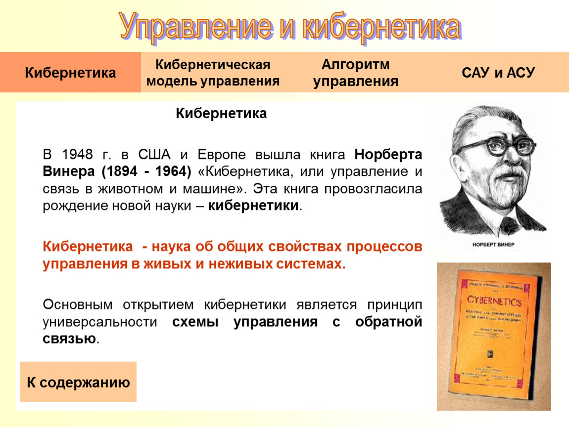 Винер наука. Кибернетическая модель Винера. Кибернетика Норберта Вейнера. Управление и кибернетика. Кибернетика или управление и связь в животном и машине.