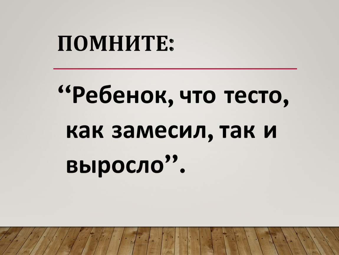 Ребенок что тесто как замесил так и выросло