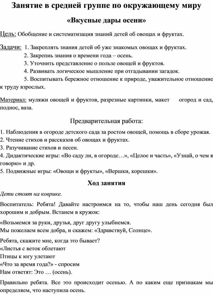 Занятие в средней группе по окружающему миру «Вкусные дары осени»