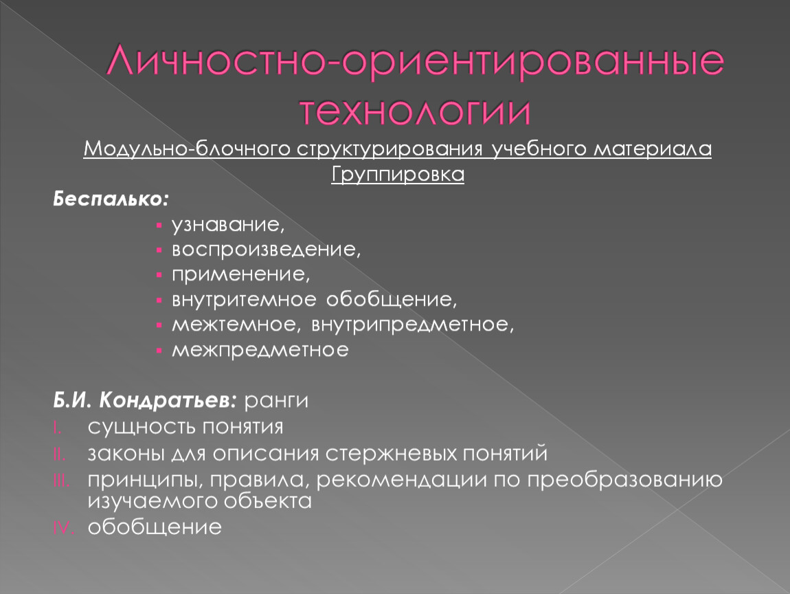 Личностно ориентированные технологии обучения. Узнавание Беспалько. Тип или вид задания классификация Беспалько Блум узнавание. Межтемный этап.