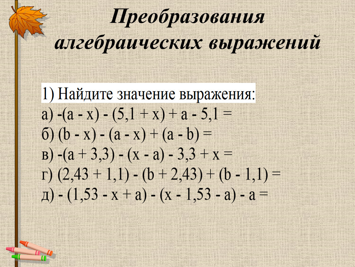 Алгебраические выражения 6 класс