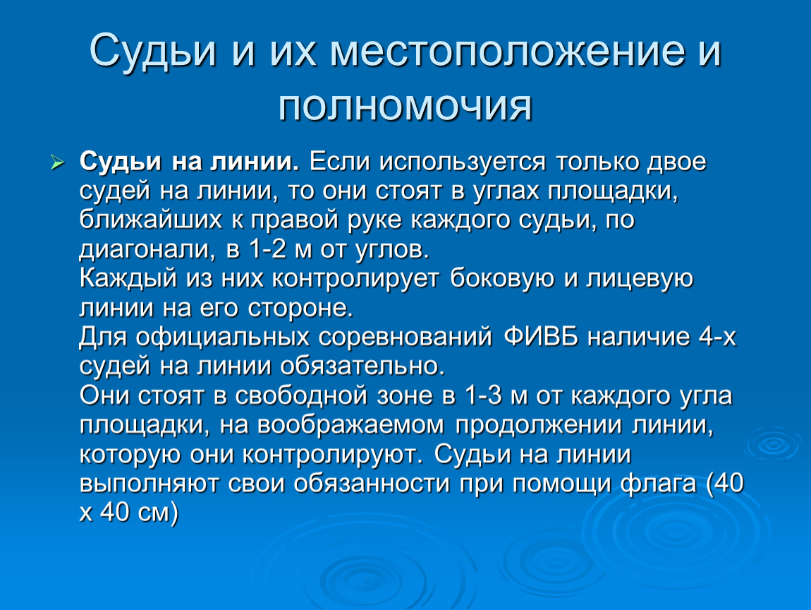 Волейбол судейство презентация