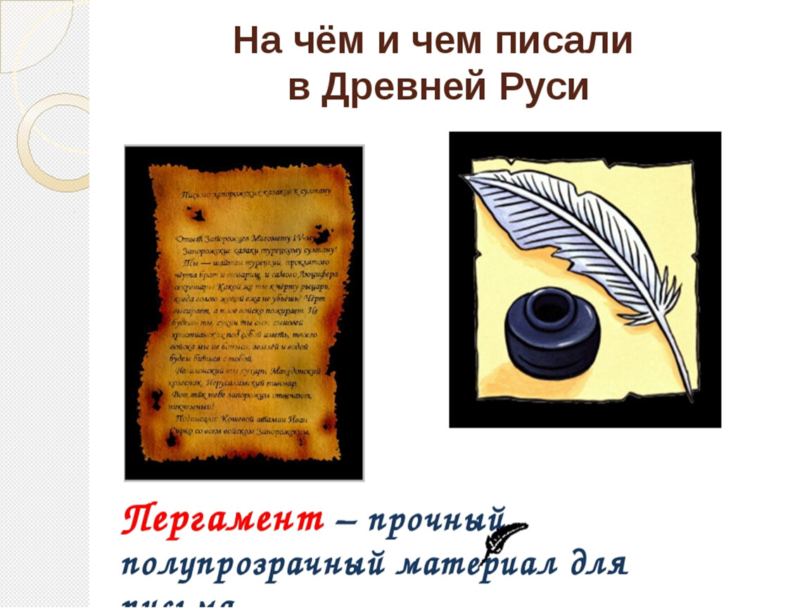 Писаны презентация. Чем писали в старину. На чем писали в древней Руси. Чем писали раньше картинки. Как писали в старину.