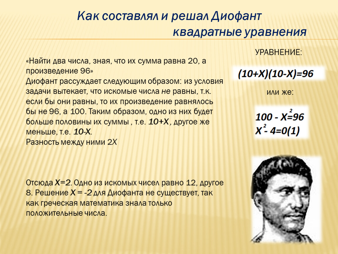 Задачи на квадратные уравнения. Диофант решение квадратных уравнений. Диофант квадратные уравнения. История развития квадратных уравнений. Квадратные уравнения в трудах Диофанта.