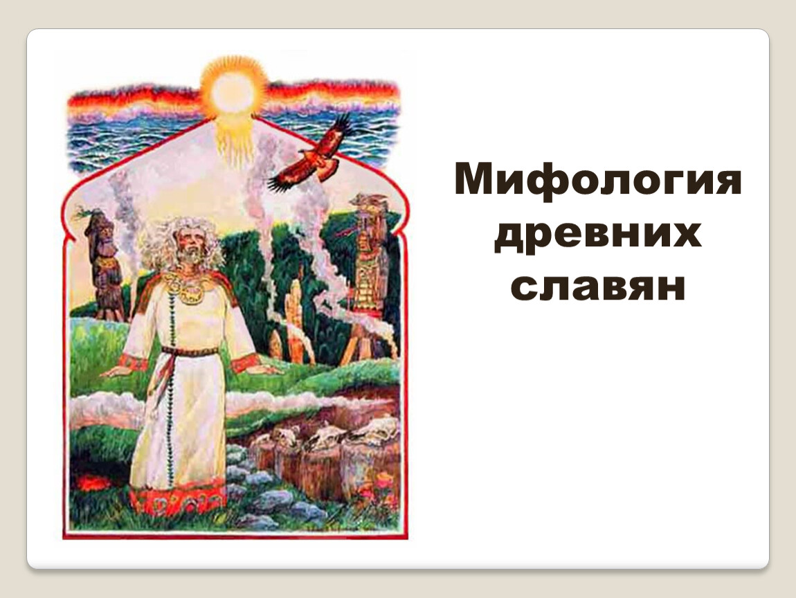 Славянская 5. Мифология древних славян презентация. Мифология древних славян слайд. Проект на тему Славянская мифология. Мифология восточных славян презентация.