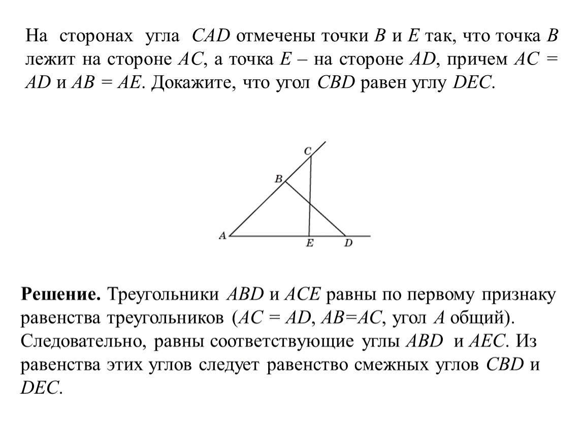 Б равен треугольник ц о д. Стороны угла. На сторонах углах CAD. На сторонах угла CAD отмечены точки b и e. Точка это угла.